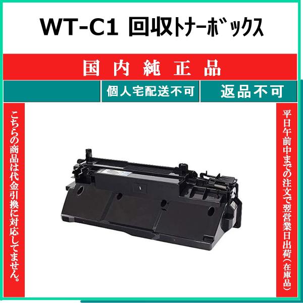 CANON WT-C1 回収トナーボックス 国内純正品 【受発注品 納期概ね7日】 代引不可 個人宅配送不可 最短翌営業日発送