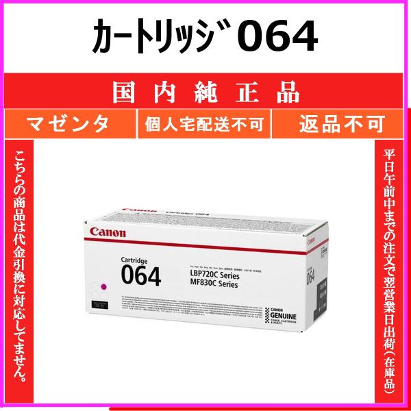 Canon 純正トナーカートリッジ 064 マゼンタ キヤノン（Canon） カートリッジ064 マゼンタ 国内純正品 トナー