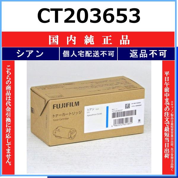 富士ゼロックス トナーカートリッジ 新品　シアン FUJIFILM（フジフイルム） CT203653 シアン 純正品 在庫品 代引不可