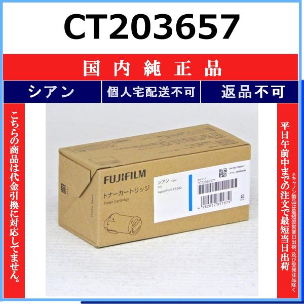 FUJIFILM CT203657 シアン 国内純正品 トナー 【在庫品】 代引不可 個人宅配送不可