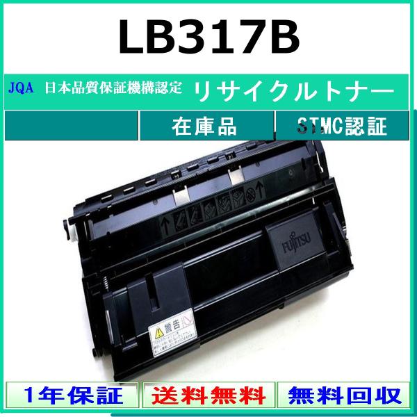 FUJITSU LB317B リサイクル トナー 【在庫品】 工業会認定/ISO取得工場より直送 STMC認定