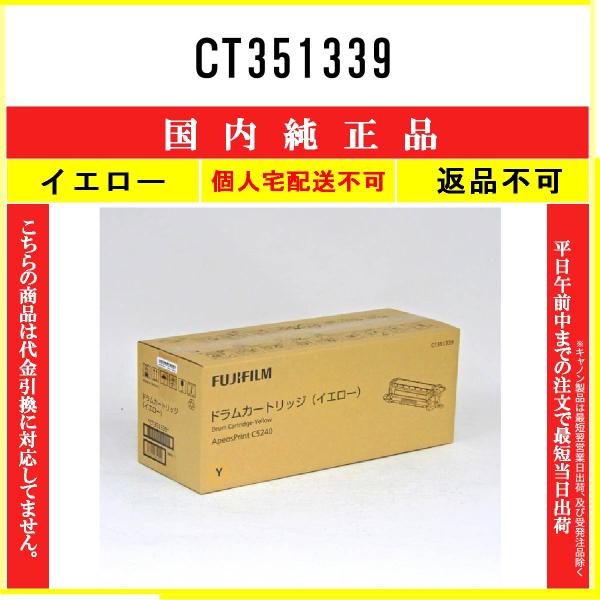 FUJIFILM（フジフイルム） CT351339 イエロー 純正品 在庫品 代引不可