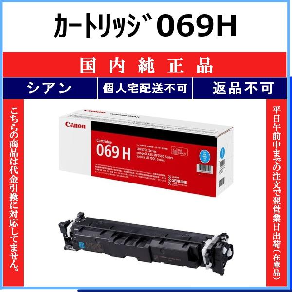 CANON カートリッジ069H シアン 国内純正品 トナー 【在庫品】 代引不可 個人宅配送不可 最短翌営業日発送 CHG-069H