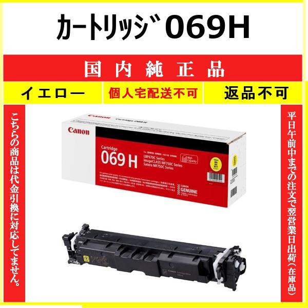 CANON カートリッジ069H イエロー 国内純正品 トナー 【在庫品】 代引不可 個人宅配送不可 最短翌営業日発送 CHG-069H
