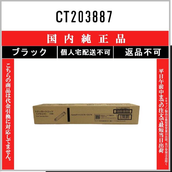 FUJIFILM（フジフイルム） CT203887 ブラック 純正品 在庫品 代引不可