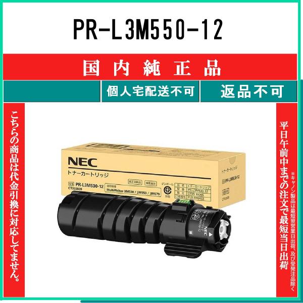 NEC PR-L3M550-12 純正品 在庫品 代引不可 個人宅配送不可 : トナー