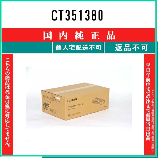 FUJIFILM（フジフイルム） CT351380 純正品 在庫品 代引不可 個人宅配