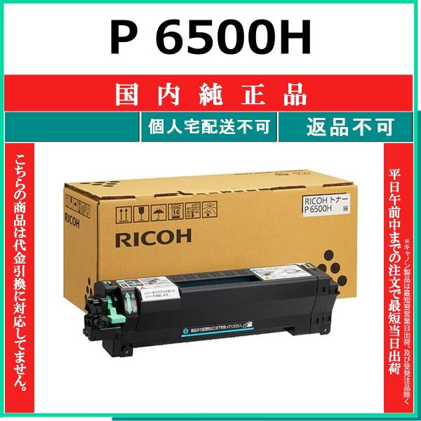 リコー（RICOH） RICOH P 6500H 国内純正品 トナー 【在庫品】 代引