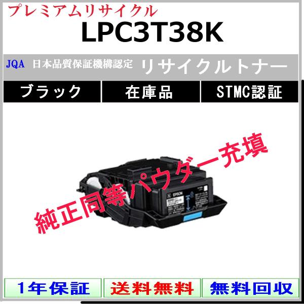 EPSON LPC3T38K ブラック プレミアム リサイクル トナー 【在庫品】 工業会認定工場より直送 STMC認定 純正品同等トナー充填