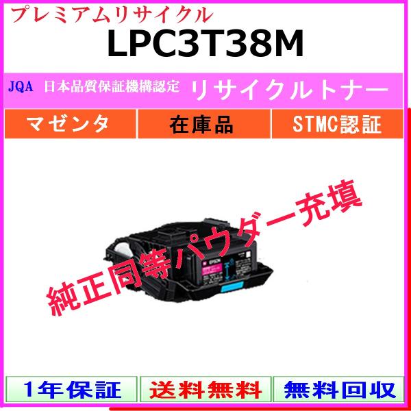 EPSON LPC3T38M マゼンタ プレミアム リサイクル トナー 【在庫品】 工業会認定工場より直送 STMC認定 純正品同等トナー充填