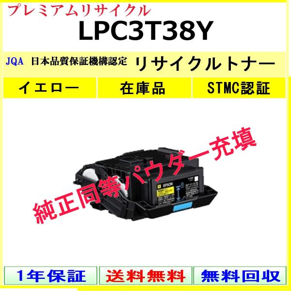 エプソン（EPSON） EPSON LPC3T38Y イエロー プレミアム リサイクル