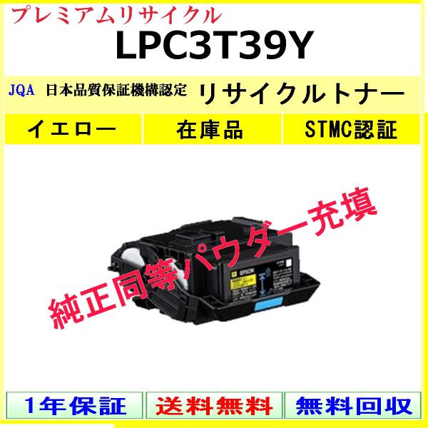 EPSON LPC3T39Y イエロー プレミアム リサイクル トナー 【在庫品】 工業会認定工場より直送 STMC認定 純正品同等トナー充填