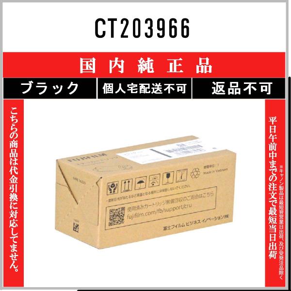FUJIFILM CT203966 ブラック 純正品 在庫品 代引不可 個人宅配送不可