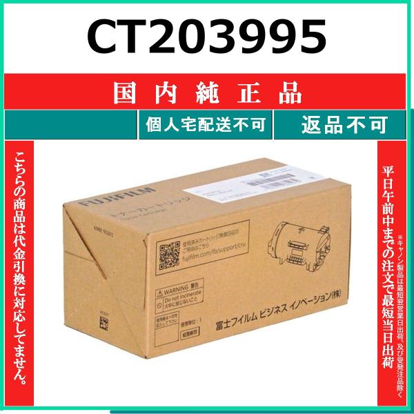 FUJIFILM（フジフイルム） CT203995 純正品 在庫品 代引不可 個人宅配