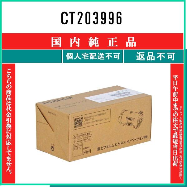 FUJIFILM（フジフイルム） CT203996 純正品 在庫品 代引不可 個人宅配