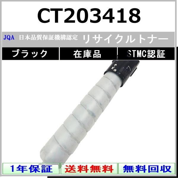 FUJIFILM（フジフイルム） FUJIFILM CT203418 ブラック リサイクル