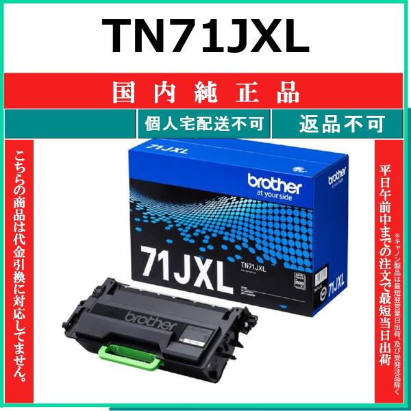 ブラザー工業 BROTHER TN71JXL 国内純正品 トナー 【在庫品】 代引不可