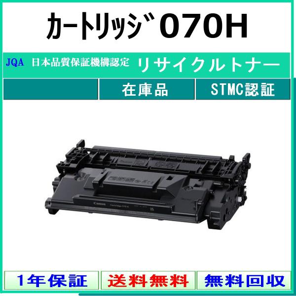 CANON カートリッジ070H リサイクル トナー 【在庫品】 工業会認定工場より直送 STMC認定 CHG-070H