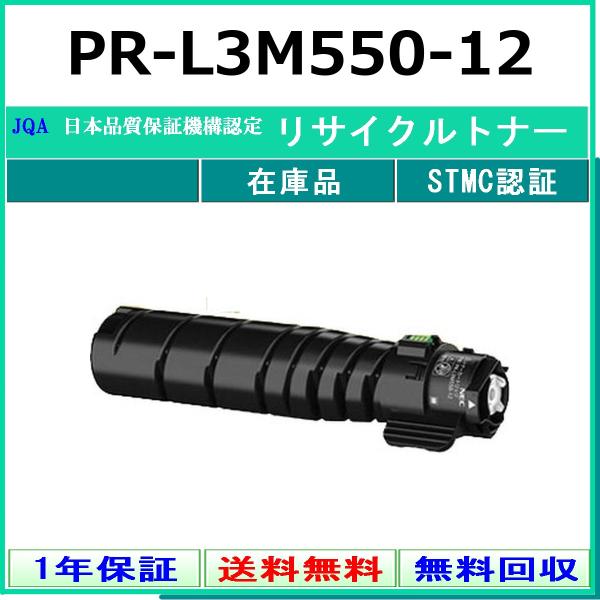NEC NEC PR-L3M550-12 リサイクル トナー 【在庫品】 工業会認定工場