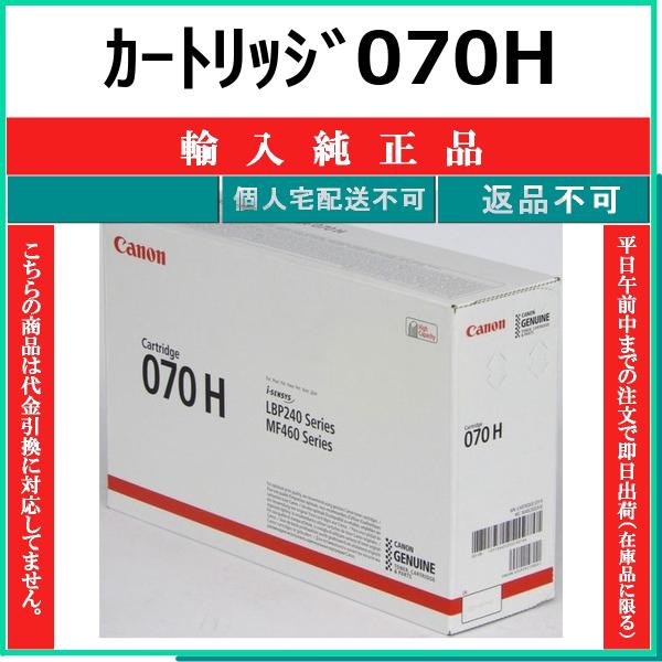 キヤノン（Canon） カートリッジ070H 輸入純正品 在庫品 代引不可 個人