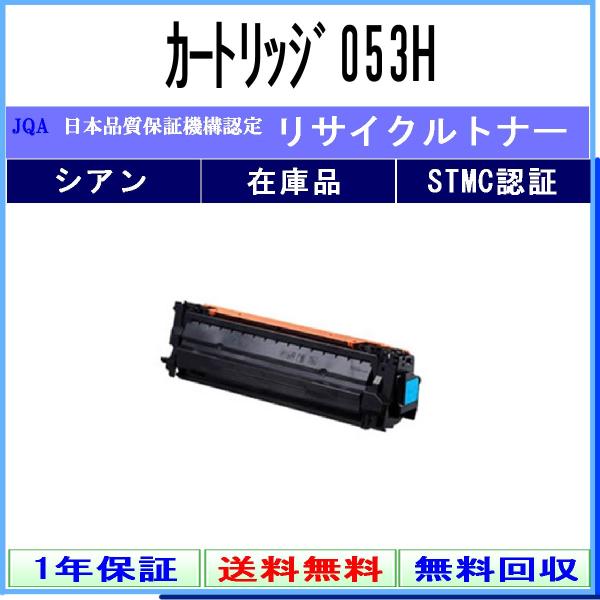 キヤノン カートリッジ053H シアン リサイクルトナー CANON 在庫品