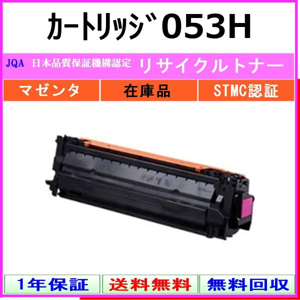 CANON カートリッジ053H マゼンタ リサイクル トナー 【在庫品】 工業会認定/ISO取得工場より直送 STMC認定 CHG-053H