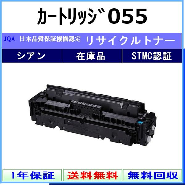 キヤノン（Canon） カートリッジ055 シアン リサイクル トナー 【在庫
