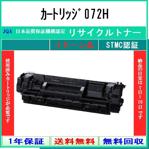 キヤノン（Canon） カートリッジ072H リサイクルトナー お預かり再生