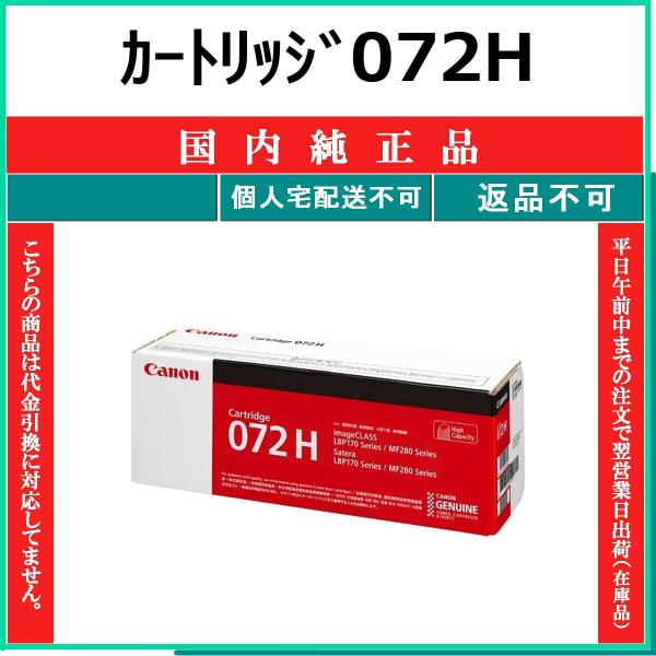 CANON カートリッジ072H 国内純正品 トナー 【在庫品】 代引不可 個人宅配送不可 最短翌営業日発送 CHG-072H