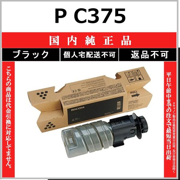 RICOH P C375 ブラック 国内純正品 トナー 【在庫品】 代引不可 個人宅配送不可