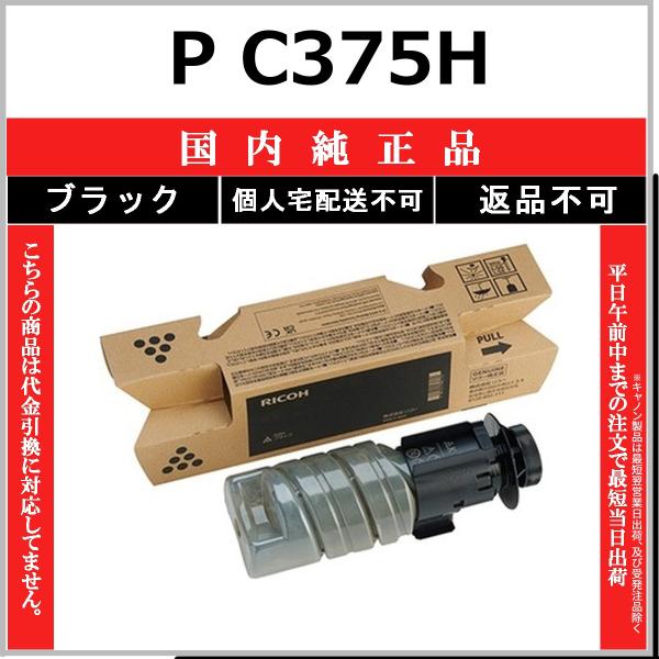 RICOH P C375H ブラック 国内純正品 トナー 【在庫品】 代引不可 個人宅配送不可