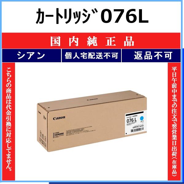 キヤノン（Canon） カートリッジ076L シアン 国内純正品 トナー 【在庫 