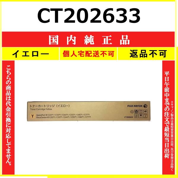 fujifilm　純正トナーカートリッジ(イエロー)　CT202633 FUJIFILM（フジフイルム） FUJIFILM CT202633 イエロー 国内純正品