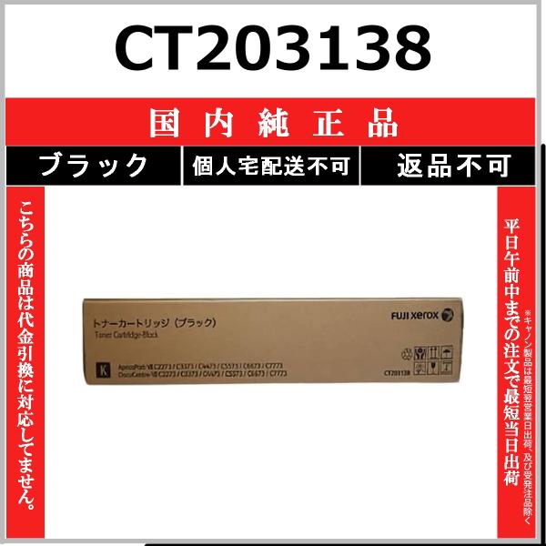 FUJIFILM CT203138 ブラック 国内純正品 トナー 【在庫品】 代引不可 個人宅配送不可