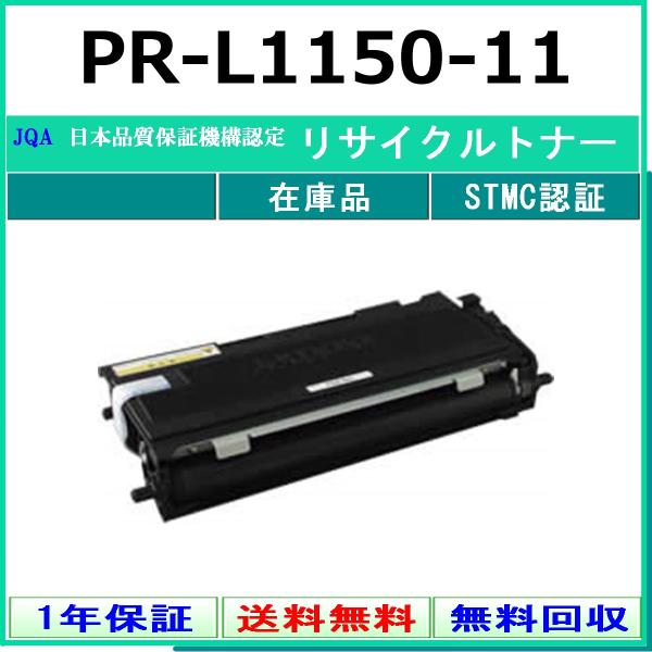 NEC PR-L1150-11 リサイクル トナー 【在庫品】 工業会認定/ISO取得工場より直送 STMC認定