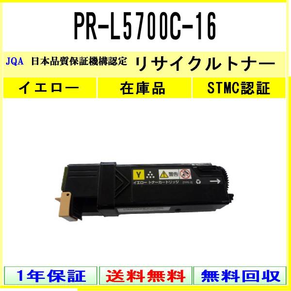 NEC PR-L5700C-16 イエロー リサイクルトナー 在庫品 工業会認定/ISO