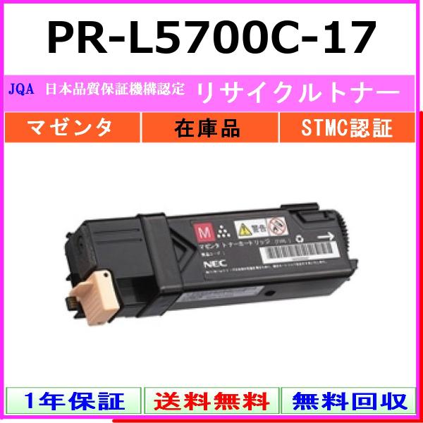 NEC PR-L5700C-17 マゼンタ リサイクル トナー 【在庫品】 工業会認定/ISO取得工場より直送 STMC認定