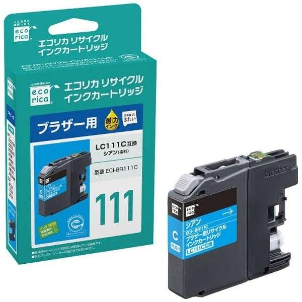 エコリカ LC111C 互換リサイクルインク シアン ECI-BR111C （取寄品）