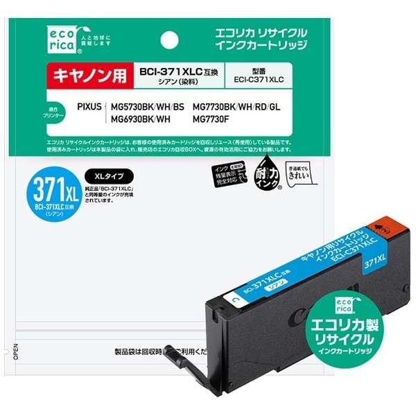 エコリカ BCI-371XLC 互換リサイクルインク シアン ECI-C371XLC （取寄品）