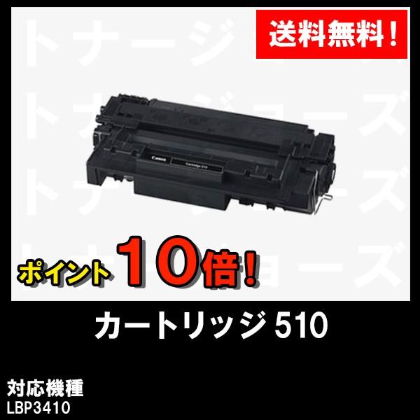 LBP3410用 CANON(キャノン) トナーカートリッジ510(CRG-510) 純正品 
