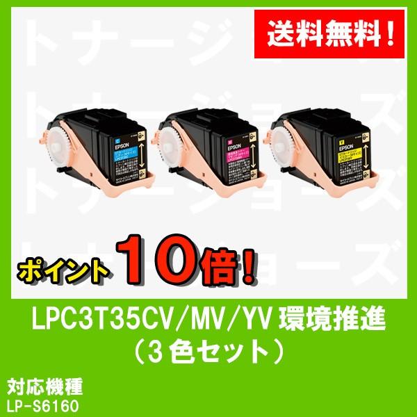LP-S6160用 EPSON(エプソン) 環境推進トナーLPC3T35CV/MV/YV お買い得 