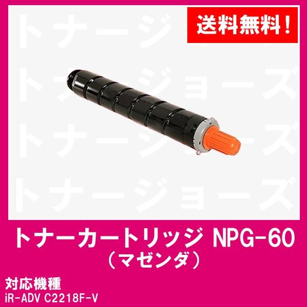 iR-ADV C2218F-V用 CANON(キャノン) トナーカートリッジNPG-60 