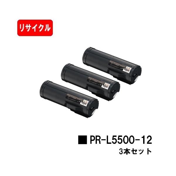 NEC PR-L5500-12×3本　全て純正品 NEC MultiWriter 5500/5500P用 トナーカートリッジ PR-L5500-12 3本