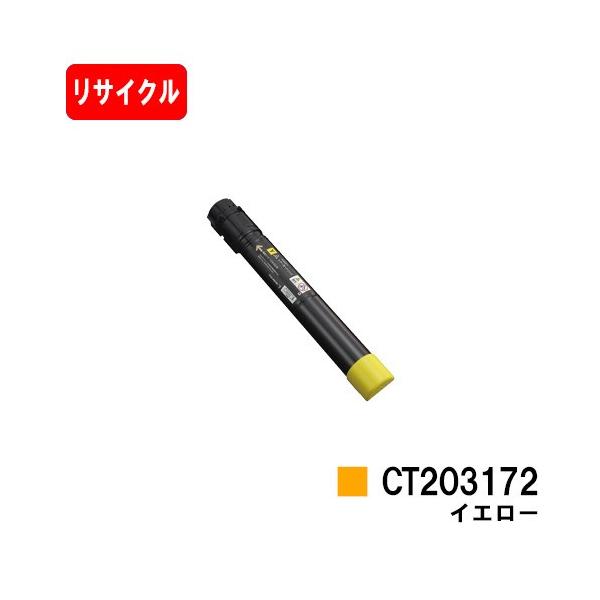 富士フィルム CT203172 Y イエロー リサイクル トナー C5150d DocuPrint C5150d用 富士フイルムBI対応 トナーカートリッジ