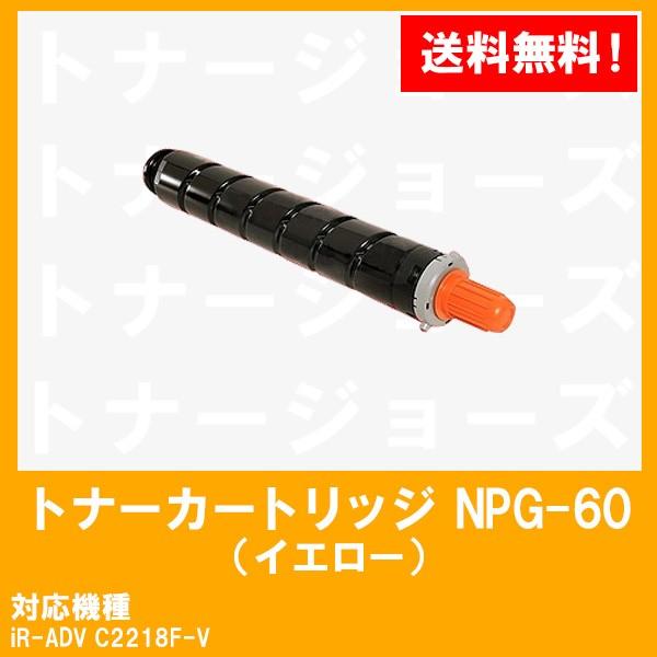 iR-ADV C2218F-V用 CANON(キャノン) トナーカートリッジNPG-60 