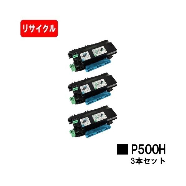 RICOH P 501/P 500/IP 500SF用 リコー トナー P 500H ３本セット