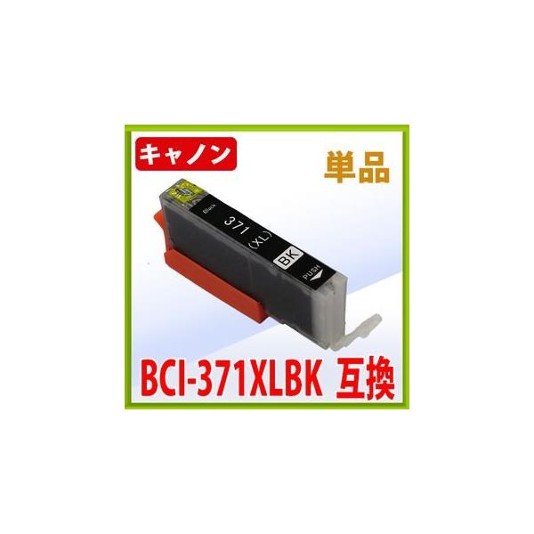 キャノン BCI-371XLBK 互換インク ブラック 単品　 IC付 LED否点灯    キヤノン Cannon Canon インク 互換 プリンター インクジェット 黒
