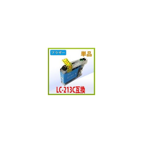 ブラザー LC213C シアン 互換インク 単品　 ICチップ付（残量表示機能付）    インク 互換 プリンター インクジェット 年賀状 印刷  brother
