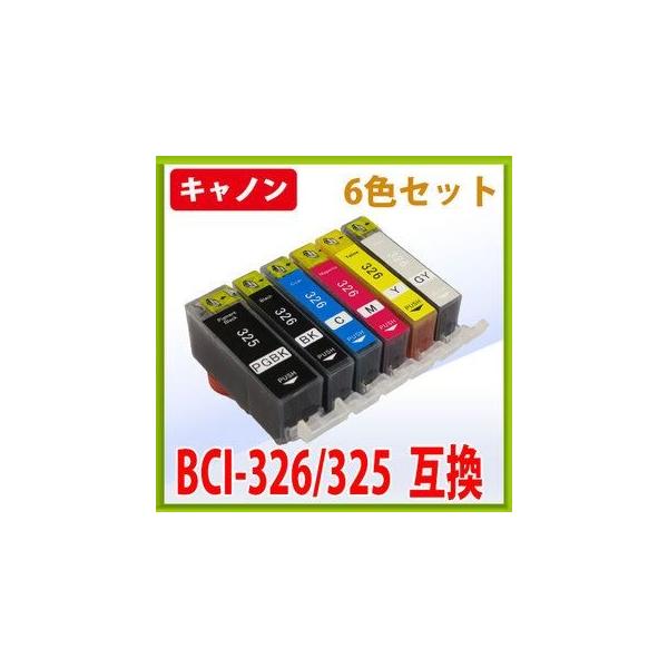 キャノン BCI-326 BCI-325 互換インク 6色セット　 IC付 残量表示OK    キヤノン Cannon Canon インク 互換 プリンター セット SET インクジェット 年賀状