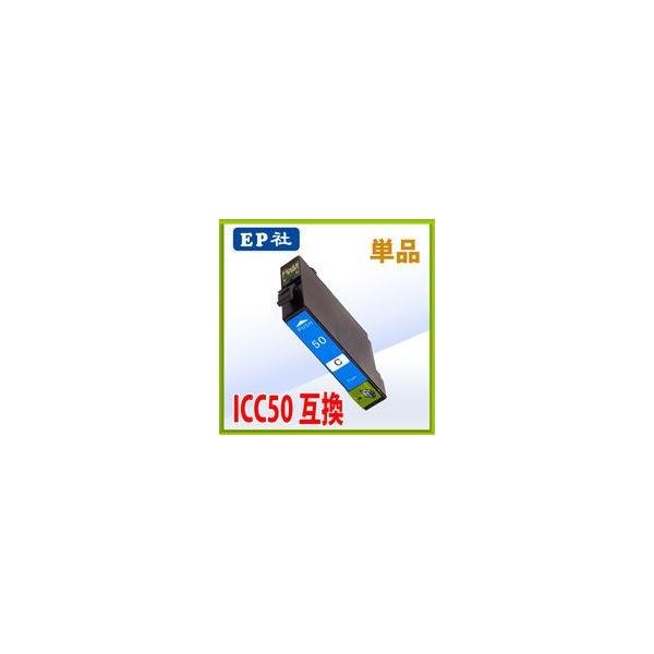 エプソン ICC50 シアン 互換インク 単品    エプソン EPSON インク 互換 プ リンター インクジェット